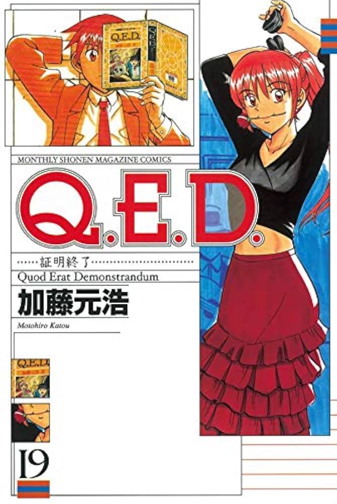Amazon.co.jp: Q.E.D.証明終了(19) (月刊マガジンコミックス